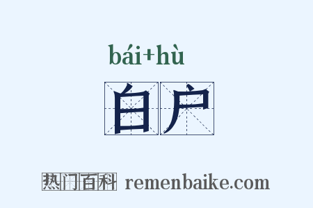 白户是什么意思的图片